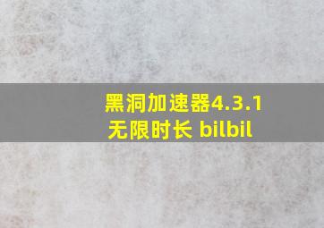 黑洞加速器4.3.1无限时长 bilbil